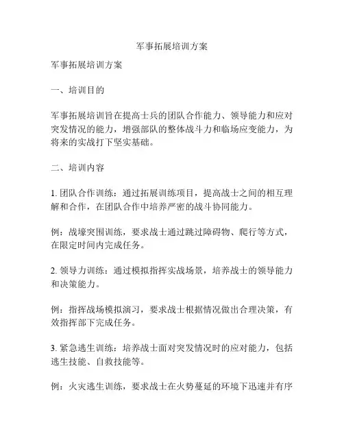 军事拓展培训方案  
