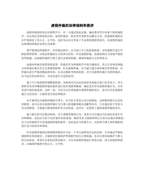 虚假仲裁的法律规制和救济