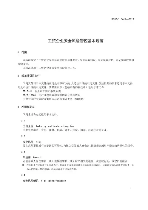 工贸企业安全风险管控基本规范
