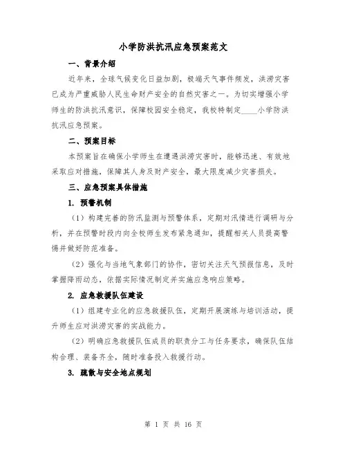 小学防洪抗汛应急预案范文（6篇）