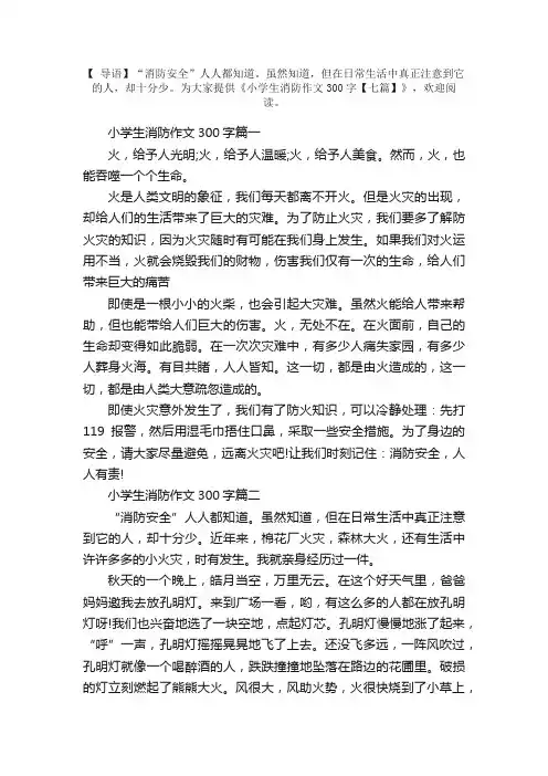 小学生消防作文300字【七篇】