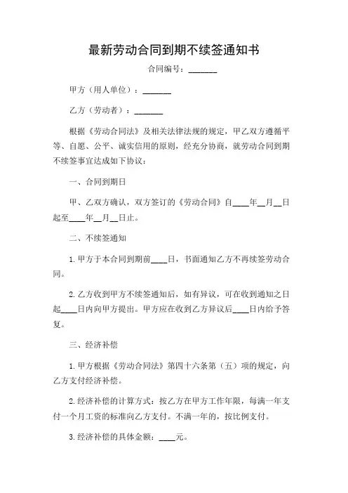 最新劳动合同到期不续签通知书2024版
