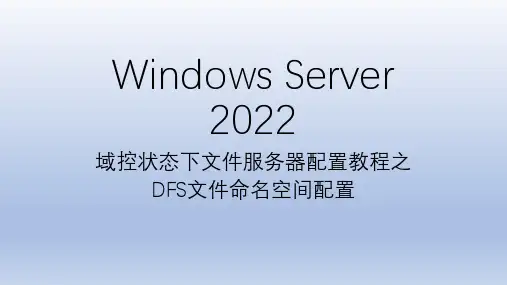 Windows Server 2022文件服务器配置教程之DFS命名空间设置