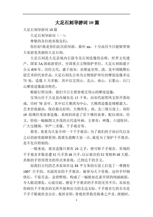 大足石刻导游词10篇