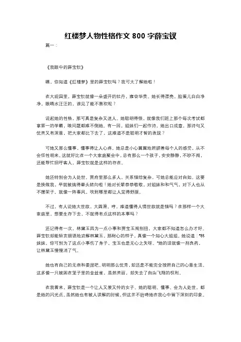 红楼梦人物性格作文800字薛宝钗