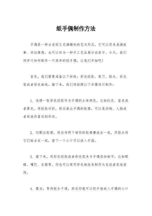 纸手偶制作方法