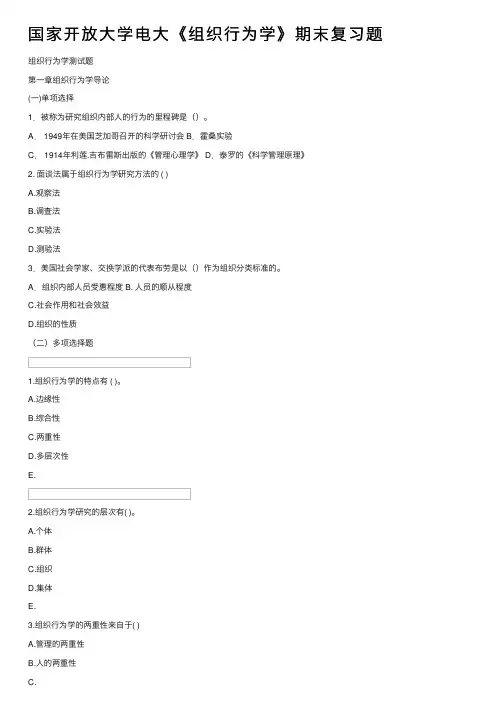 国家开放大学电大《组织行为学》期末复习题