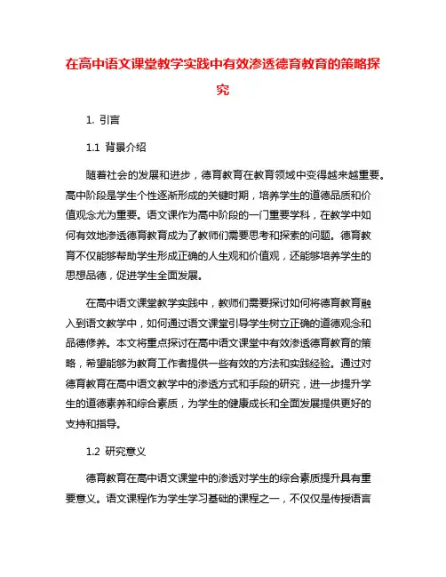在高中语文课堂教学实践中有效渗透德育教育的策略探究
