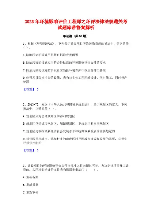 2023年环境影响评价工程师之环评法律法规通关考试题库带答案解析
