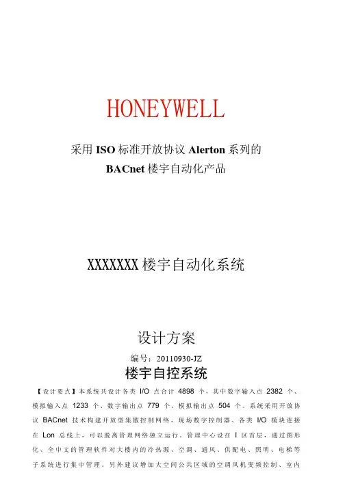 Honeywell楼宇自控系统设计方案