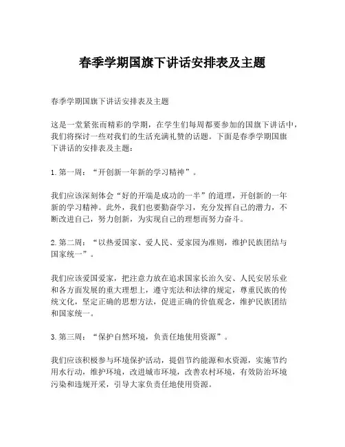春季学期国旗下讲话安排表及主题