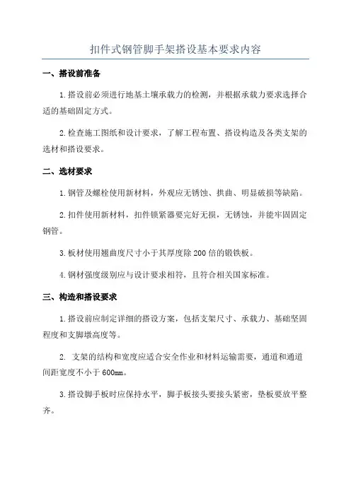 扣件式钢管脚手架搭设基本要求内容