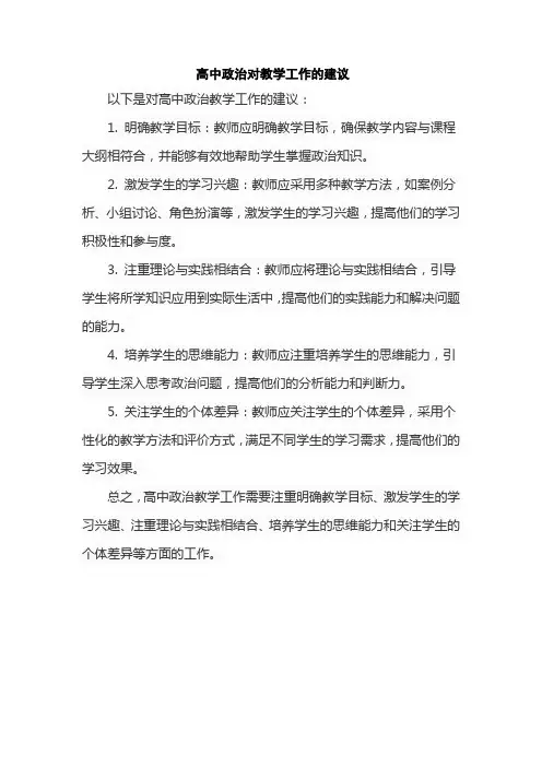 高中政治对教学工作的建议