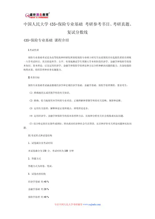 中国人民大学435-保险专业基础 考研参考书目、考研真题、复试分数线