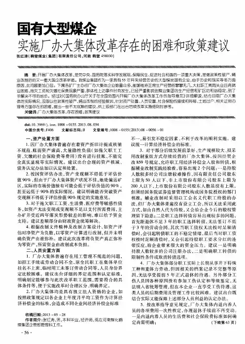 国有大型煤企实施厂办大集团改革存在的困难和政策建议