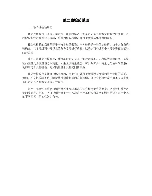 独立性检验原理