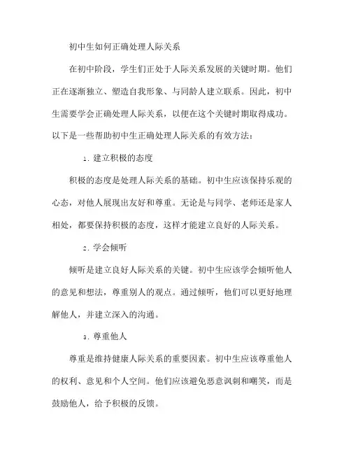 初中生如何正确处理人际关系