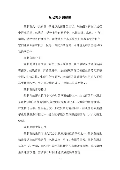 丝状菌名词解释