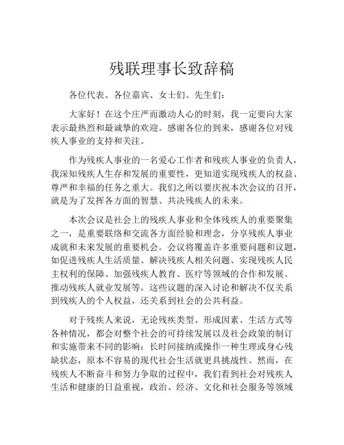 残联理事长致辞稿