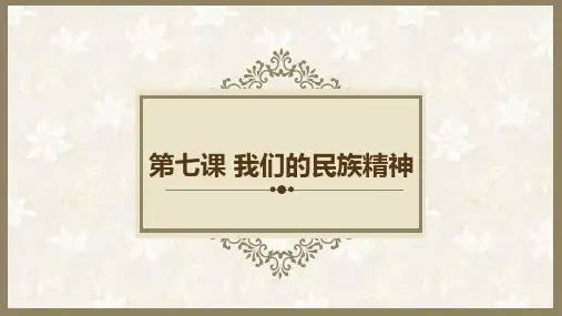 高中政治必修三《文化生活》第七课 我们的民族精神