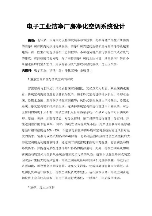电子工业洁净厂房净化空调系统设计
