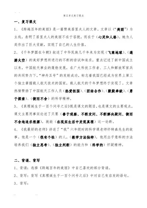 人版六年级(下册)语文第五单元复习要点说明