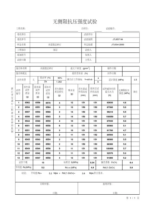 水稳抗压强度计算