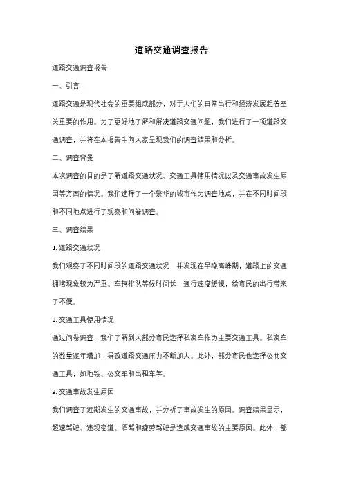 道路交通调查报告
