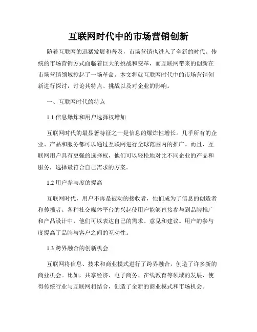 互联网时代中的市场营销创新