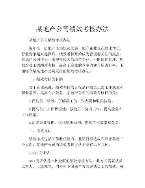 某地产公司绩效考核办法