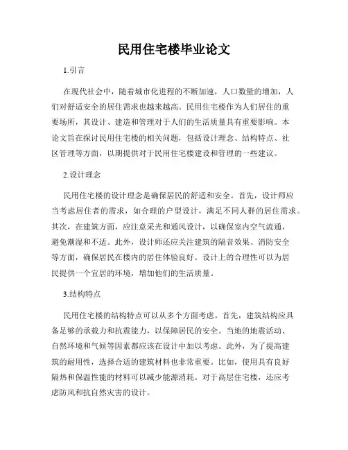 民用住宅楼毕业论文