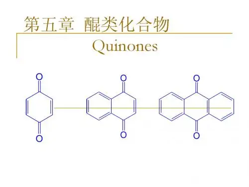 第五章 醌类化合物