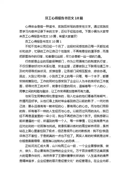 员工心得报告书范文10篇