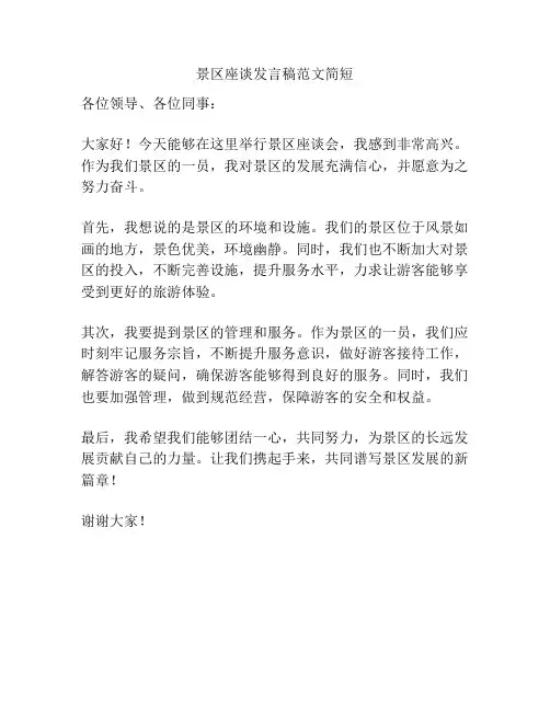 景区座谈发言稿范文简短