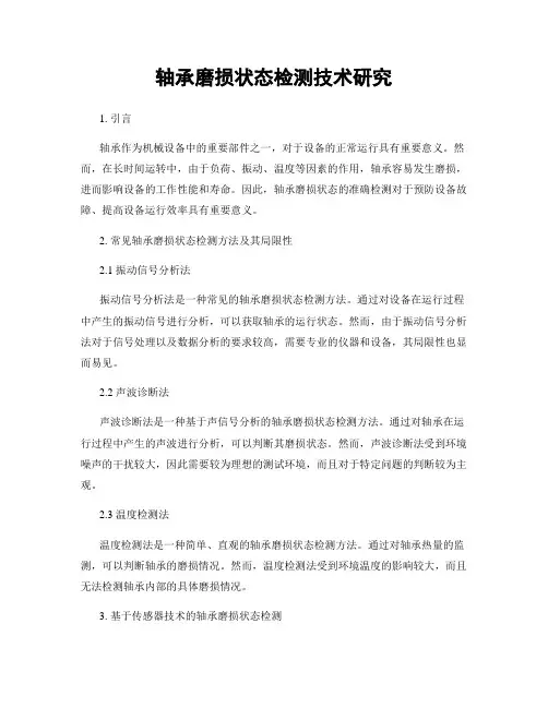轴承磨损状态检测技术研究