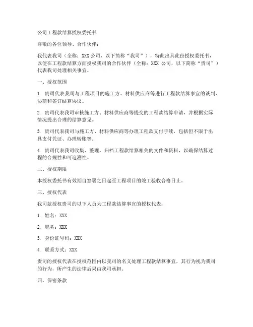 公司工程款结算授权委托书