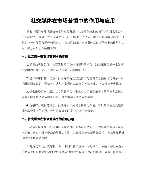 社交媒体在市场营销中的作用与应用