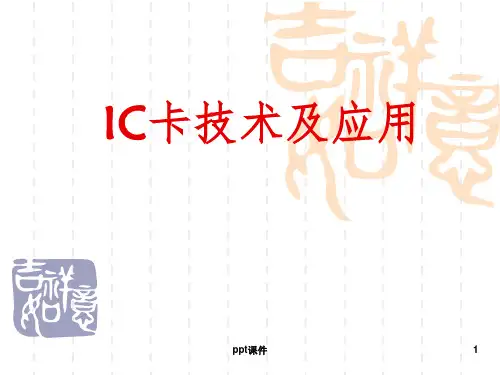 【课件】IC卡技术及应用