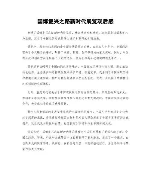 国博复兴之路新时代展览观后感