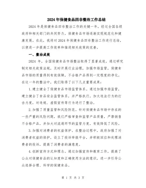 2024年保健食品四非整治工作总结
