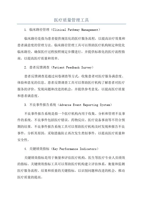 医疗质量管理工具