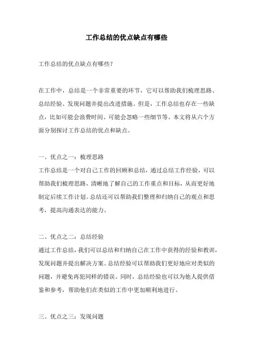 工作总结的优点缺点有哪些