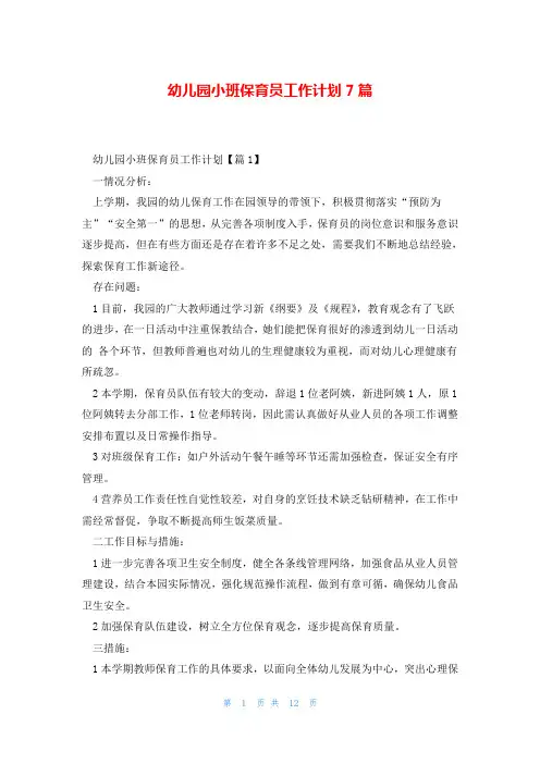 幼儿园小班保育员工作计划7篇