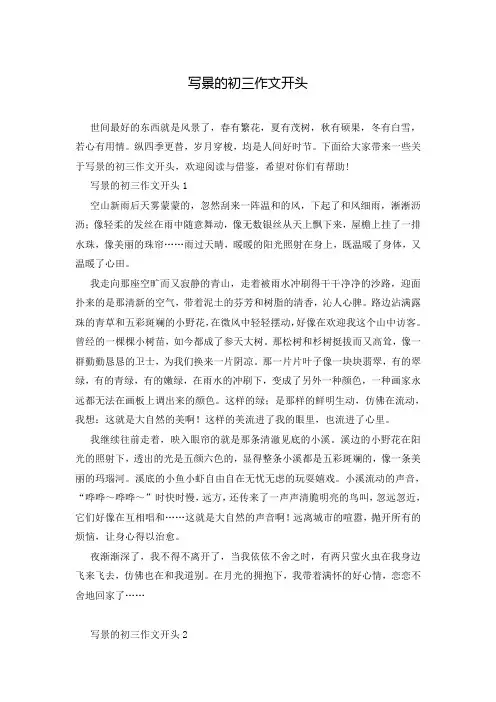写景的初三作文开头