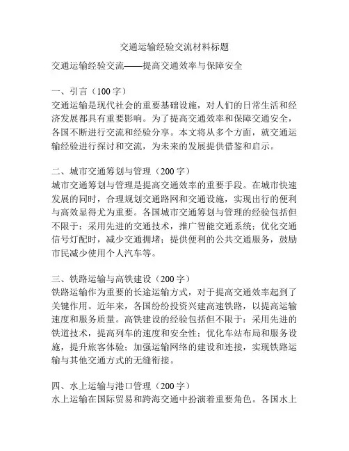 交通运输经验交流材料标题