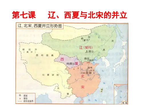 人教版七年级历史下册第7课辽、西夏与北宋的并立