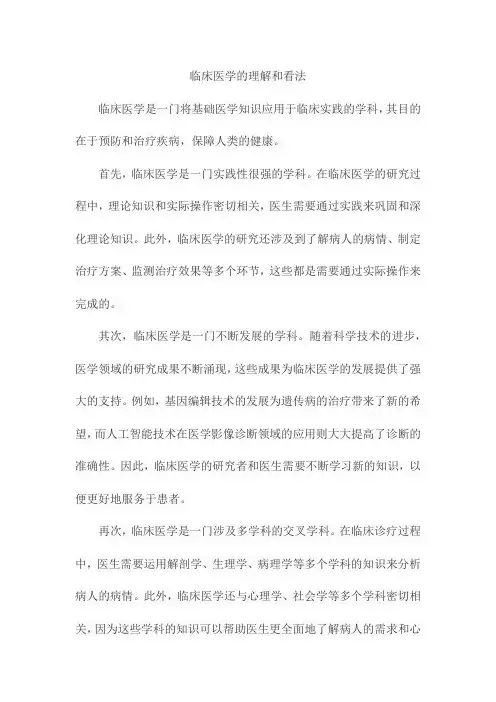 临床医学的理解和看法