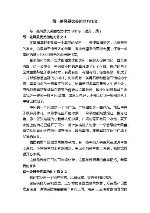 写一处风景优美的地方作文500字（通用3篇）
