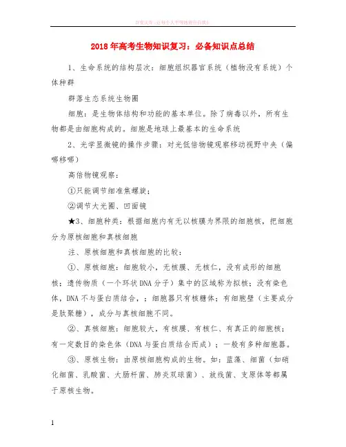2018年高考生物知识复习：必备知识点小结