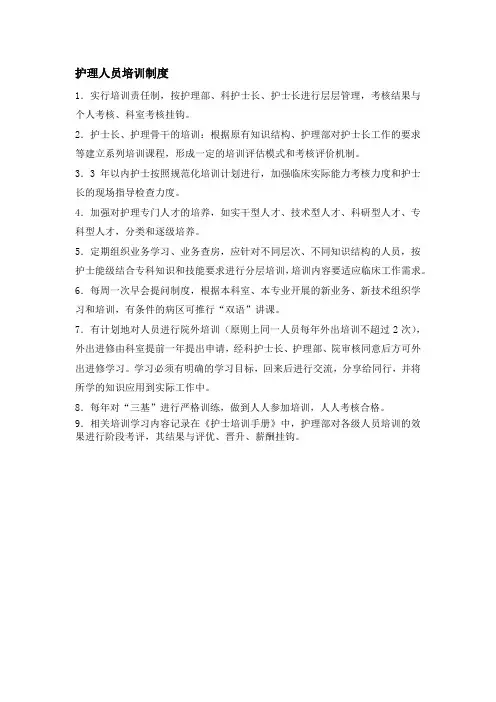 护理人员培训制度